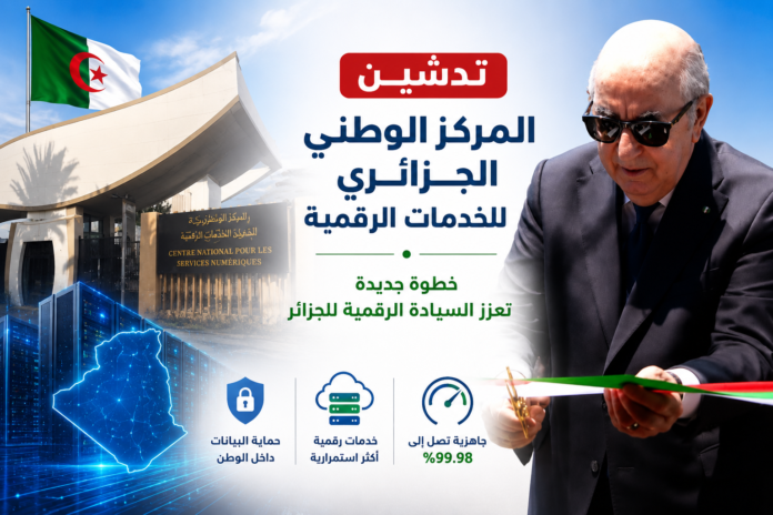 المركز الوطني الجزائري للخدمات الرقمية