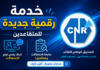 خدمة رقمية جديدة للمتقاعدين.. شباك رقمي لرفع الانشغالات ومتابعة معالجتها شباك رقمي للمتقاعدين