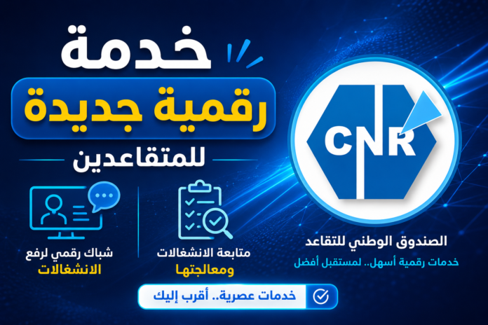 شباك رقمي للمتقاعدين