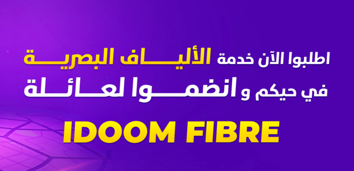 استمارة اتصالات الجزائر لطلب تغطية الأحياء بالألياف البصرية FTTH
