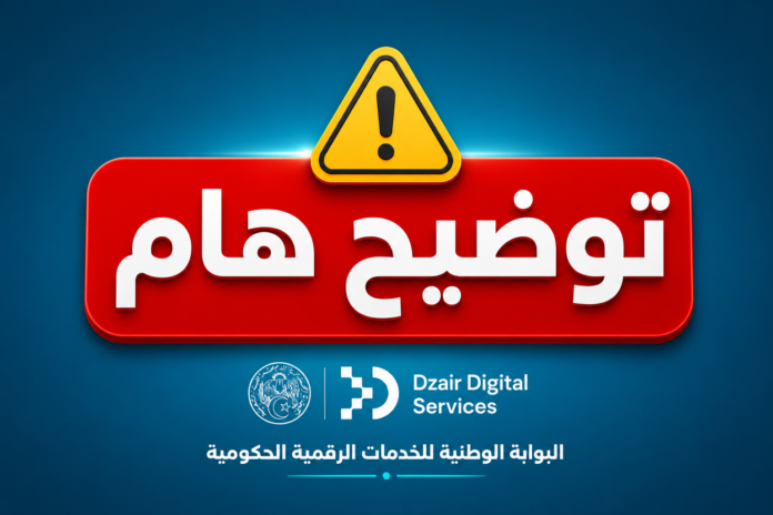 المحافظة السامية للرقمنة توضح حول البوابة dzds.dz