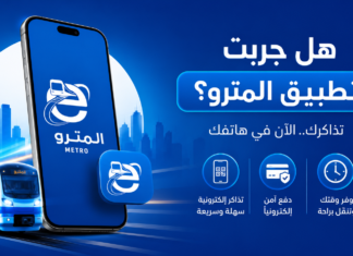 هل جربت تطبيق El Metro؟ مترو الجزائر يواصل التعريف بخدمة التذاكر الإلكترونية تطبيق El Metro