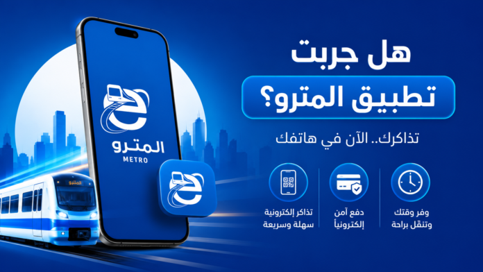 تطبيق El Metro