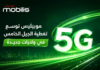 موبيليس توسع تغطية الجيل الخامس 5G في الجزائر.. وهذه هي الولايات الجديدة تغطية الجيل الخامس موبيليس