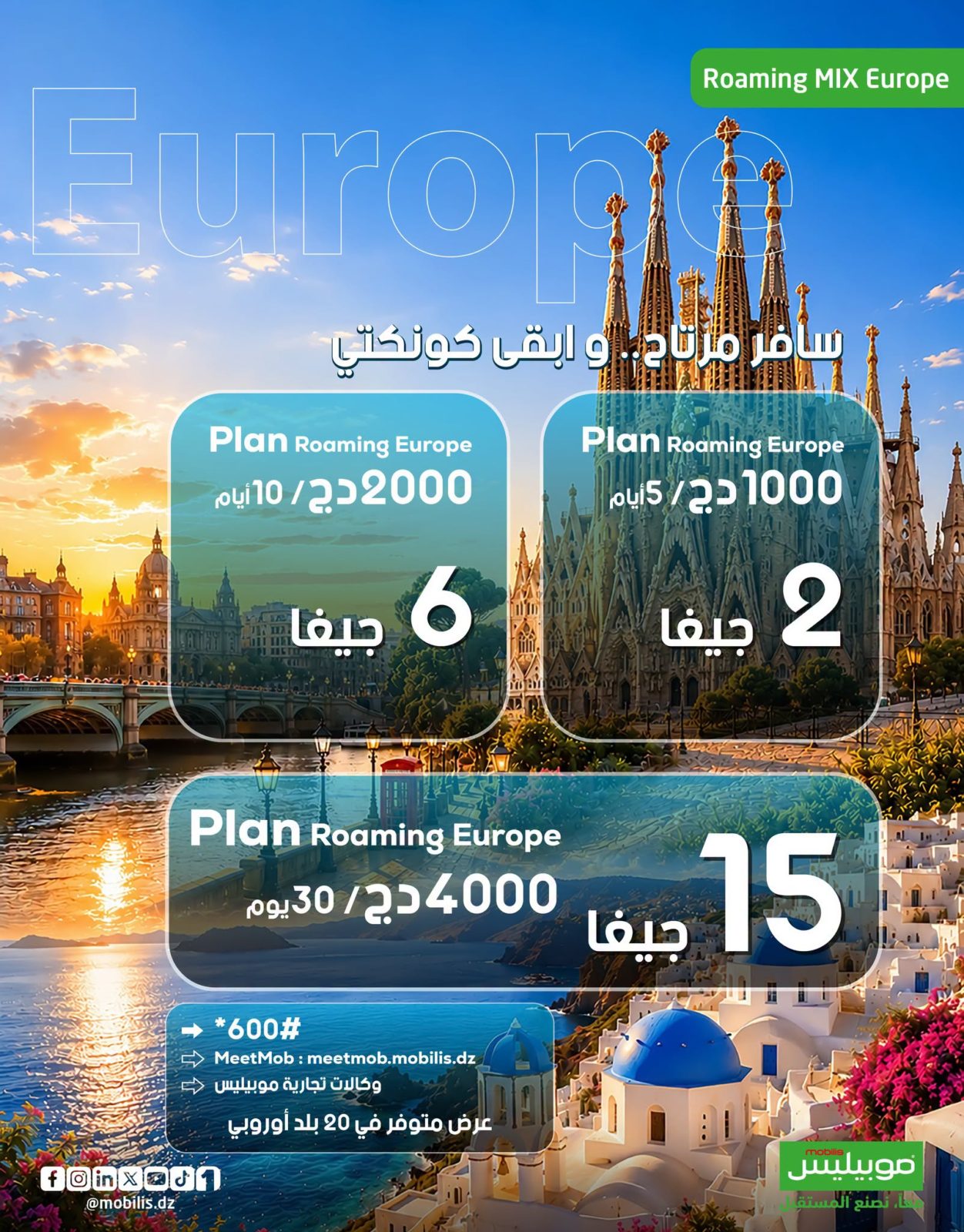 عروض التجوال من موبيليس 2026
