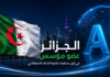 الجزائر تصبح عضوًا مؤسسًا في أول منظمة عالمية للذكاء الاصطناعي الجزائر توقع اتفاقية إنشاء المنظمة العالمية للذكاء الاصطناعي في شنغهاي