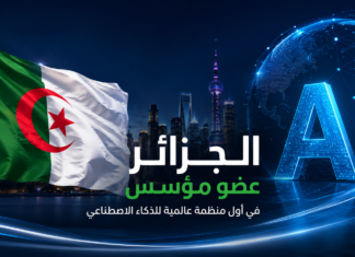 الجزائر تصبح عضوًا مؤسسًا في أول منظمة عالمية للذكاء الاصطناعي الجزائر توقع اتفاقية إنشاء المنظمة العالمية للذكاء الاصطناعي في شنغهاي