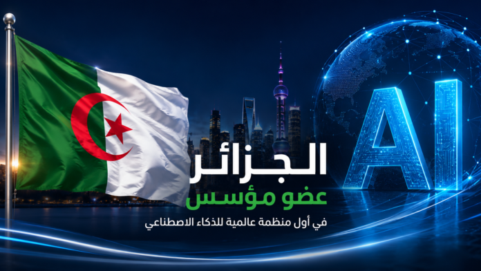 الجزائر توقع اتفاقية إنشاء المنظمة العالمية للذكاء الاصطناعي في شنغهاي