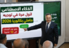 وزارة التعليم العالي تعتمد الذكاء الاصطناعي لأول مرة في توجيه حاملي بكالوريا 2026 الذكاء الاصطناعي في توجيه حاملي بكالوريا 2026 واختيار التخصصات الجامعية في الجزائر