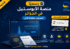 الأبوستيل يدخل حيز التنفيذ رسميًا في الجزائر.. وهذه طريقة الحصول على القسيمة عبر بريد الجزائر منصة الأبوستيل تدخل الخدمة رسميًا في الجزائر