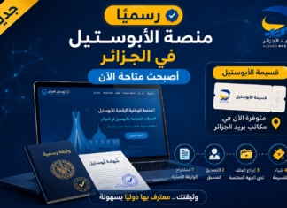 الأبوستيل يدخل حيز التنفيذ رسميًا في الجزائر.. وهذه طريقة الحصول على القسيمة عبر بريد الجزائر منصة الأبوستيل تدخل الخدمة رسميًا في الجزائر