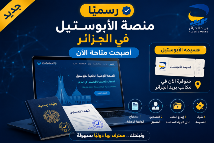 منصة الأبوستيل تدخل الخدمة رسميًا في الجزائر