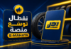 نفطال توسّع منصة E-MAHATA بإضافة 220 نقطة استلام جديدة واستيراد 3.5 مليون عجلة ابتداءً من سبتمبر منصة E-MAHATA التابعة لنفطال توسع نقاط استلام العجلات في الجزائر