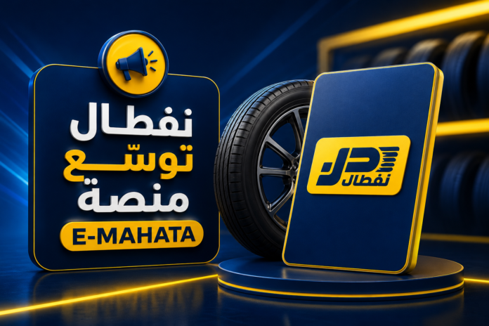 منصة E-MAHATA التابعة لنفطال توسع نقاط استلام العجلات في الجزائر