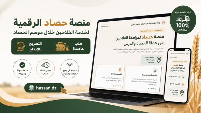 منصة Hassad.dz