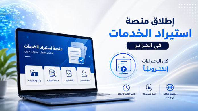 منصة استيراد الخدمات في الجزائر Plateforme numérique d'importation des services en Algérie