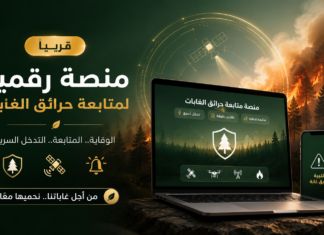 منصة رقمية جديدة لمتابعة حرائق الغابات في الجزائر.. وزارة الفلاحة تكشف أبرز مميزاتها منصة رقمية جديدة لمتابعة حرائق الغابات في الجزائر