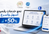 وزارة العمل تستعد لإطلاق منصة رقمية موحدة مع زيادة الخدمات الإلكترونية بـ50% قبل نهاية 2026 تستعد وزارة العمل لإطلاق منصة رقمية موحدة تجمع خدمات القطاع، مع توسيع الخدمات الإلكترونية قبل نهاية 2026، بينها خدمات موجهة للمتقاعدين والاعتماد على الذكاء الاصطناعي.