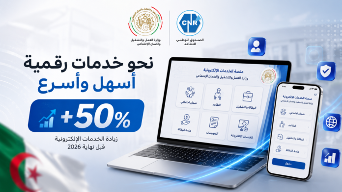 تستعد وزارة العمل لإطلاق منصة رقمية موحدة تجمع خدمات القطاع، مع توسيع الخدمات الإلكترونية قبل نهاية 2026، بينها خدمات موجهة للمتقاعدين والاعتماد على الذكاء الاصطناعي.