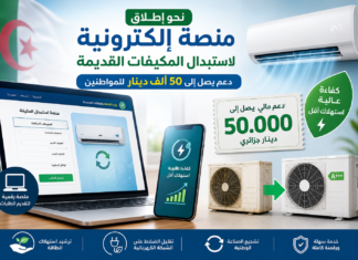 نحو إطلاق منصة إلكترونية لاستبدال المكيفات القديمة.. دعم يصل إلى 50 ألف دينار للمواطنين منصة إلكترونية لاستبدال المكيفات في الجزائر