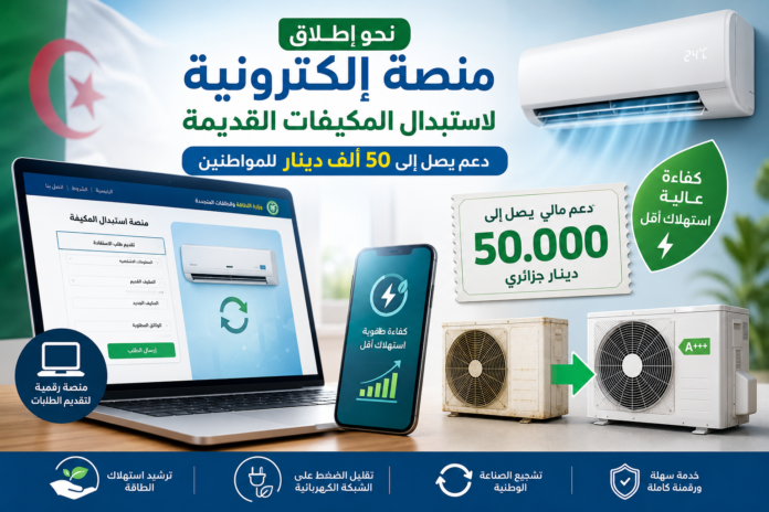 منصة إلكترونية لاستبدال المكيفات في الجزائر