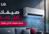 أسعار مكيفات LG في الجزائر 2026.. جميع الموديلات المتوفرة والمواصفات أسعار مكيفات LG في الجزائر