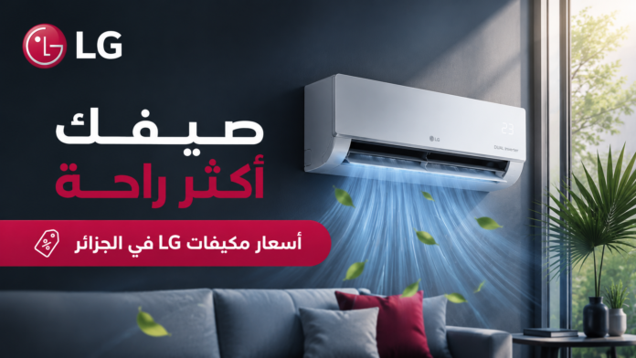 أسعار مكيفات LG في الجزائر