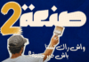 برنامج “صنعة 2” يعود من جديد.. وزارة التكوين تعلن اقتراب فتح التسجيلات وهذه أبرز المعلومات المتوفرة حتى الآن برنامج صنعة 2 قادم.. وهذه أبرز المعلومات المتوفرة حتى الآن