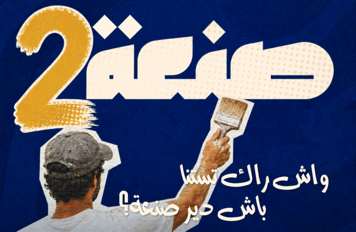 برنامج صنعة 2 قادم.. وهذه أبرز المعلومات المتوفرة حتى الآن