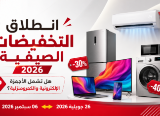 وزارة التجارة تعلن انطلاق التخفيضات الصيفية.. هل تشمل الأجهزة الكهرومنزلية والإلكترونية؟ التخفيضات الصيفية 2026 في الجزائر