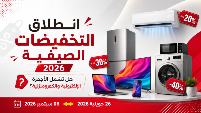 التخفيضات الصيفية 2026 في الجزائر