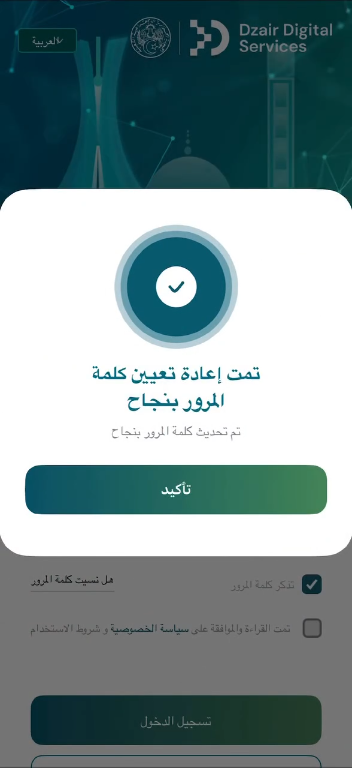 إنشاء كلمة مرور جديدة في البوابة الرقمية