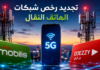الحكومة توافق على تجديد تراخيص موبيليس وجازي لاستغلال شبكات الهاتف النقال تجديد رخص موبيليس