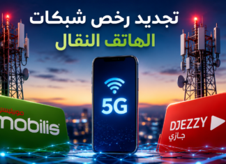 الحكومة توافق على تجديد تراخيص موبيليس وجازي لاستغلال شبكات الهاتف النقال تجديد رخص موبيليس