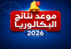 رسميًا.. الإعلان عن موعد نتائج البكالوريا 2026 في الجزائر وكيفية الاطلاع عليها نتائج بكالوريا 2026