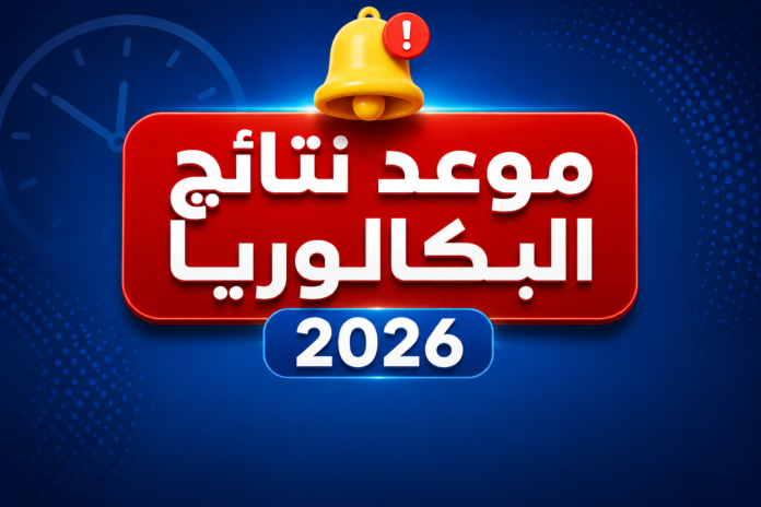 نتائج بكالوريا 2026