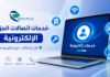 دليل خدمات اتصالات الجزائر الإلكترونية.. أكثر من 10 خدمات يمكنك إنجازها عبر الانترنت دليل الخدمات الإلكترونية لاتصالات الجزائر عبر الانترنت