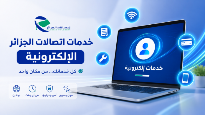 دليل الخدمات الإلكترونية لاتصالات الجزائر عبر الانترنت