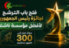 فتح باب الترشح لجائزة رئيس الجمهورية لأفضل مؤسسة ناشئة.. جوائز تصل إلى 300 مليون سنتيم جائزة رئيس الجمهورية لأفضل مؤسسة ناشئة