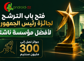 فتح باب الترشح لجائزة رئيس الجمهورية لأفضل مؤسسة ناشئة.. جوائز تصل إلى 300 مليون سنتيم جائزة رئيس الجمهورية لأفضل مؤسسة ناشئة