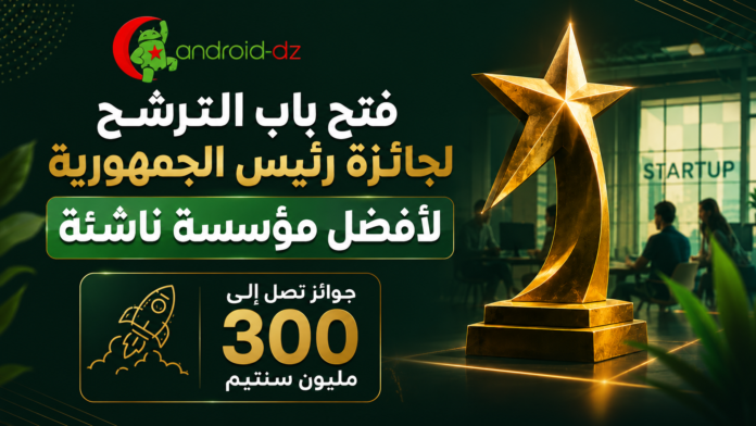 جائزة رئيس الجمهورية لأفضل مؤسسة ناشئة