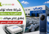 شركة vivo تؤكد ما انفردنا به سابقا.. إطلاق إنتاج هواتف vivo في الجزائر بشكل رسمي vivo في الجزائر