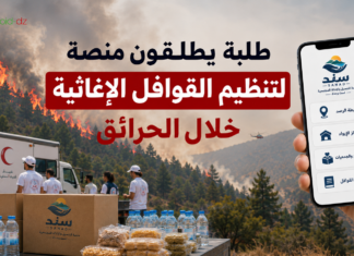 طلبة جزائريون يطلقون منصة لتنظيم القوافل الإغاثية خلال الأزمات منصة سند الجزائر حرائق