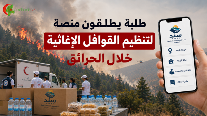 منصة سند الجزائر حرائق