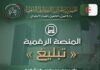 الجزائر: إطلاق منصة رقمية للتبليغ عن الفساد التبليغ عن الفساد