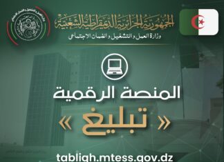 الجزائر: إطلاق منصة رقمية للتبليغ عن الفساد التبليغ عن الفساد