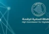 رسميا: إتاحة التسجيل في التكوين المهني عبر البوابة الوطنية للخدمات الحكومية الرقمية التسجيل في التكوين المهني