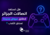 اتصالات الجزائر تطلق استبيانًا جديدًا لعشاق الألعاب.. هل تستعد لإطلاق عروض خاصة بالـGaming؟ هل تستعد اتصالات الجزائر لإطلاق عروض جديدة لعشاق الألعاب