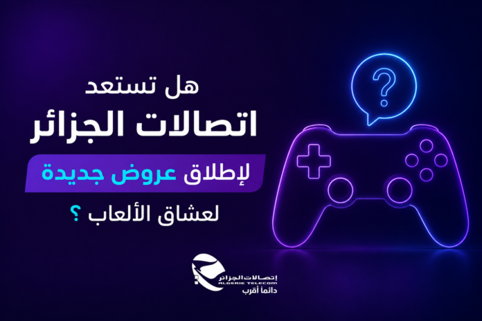 هل تستعد اتصالات الجزائر لإطلاق عروض جديدة لعشاق الألعاب