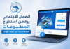 الضمان الاجتماعي يرقمن استخراج المطبوعات.. خدمة جديدة عبر فضاء الهناء CNAS تتيح تحميل مطبوعات الضمان الاجتماعي عبر فضاء الهناء
